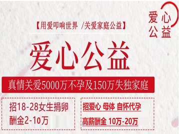 随州捐卵助孕生子 爱心志愿者招募